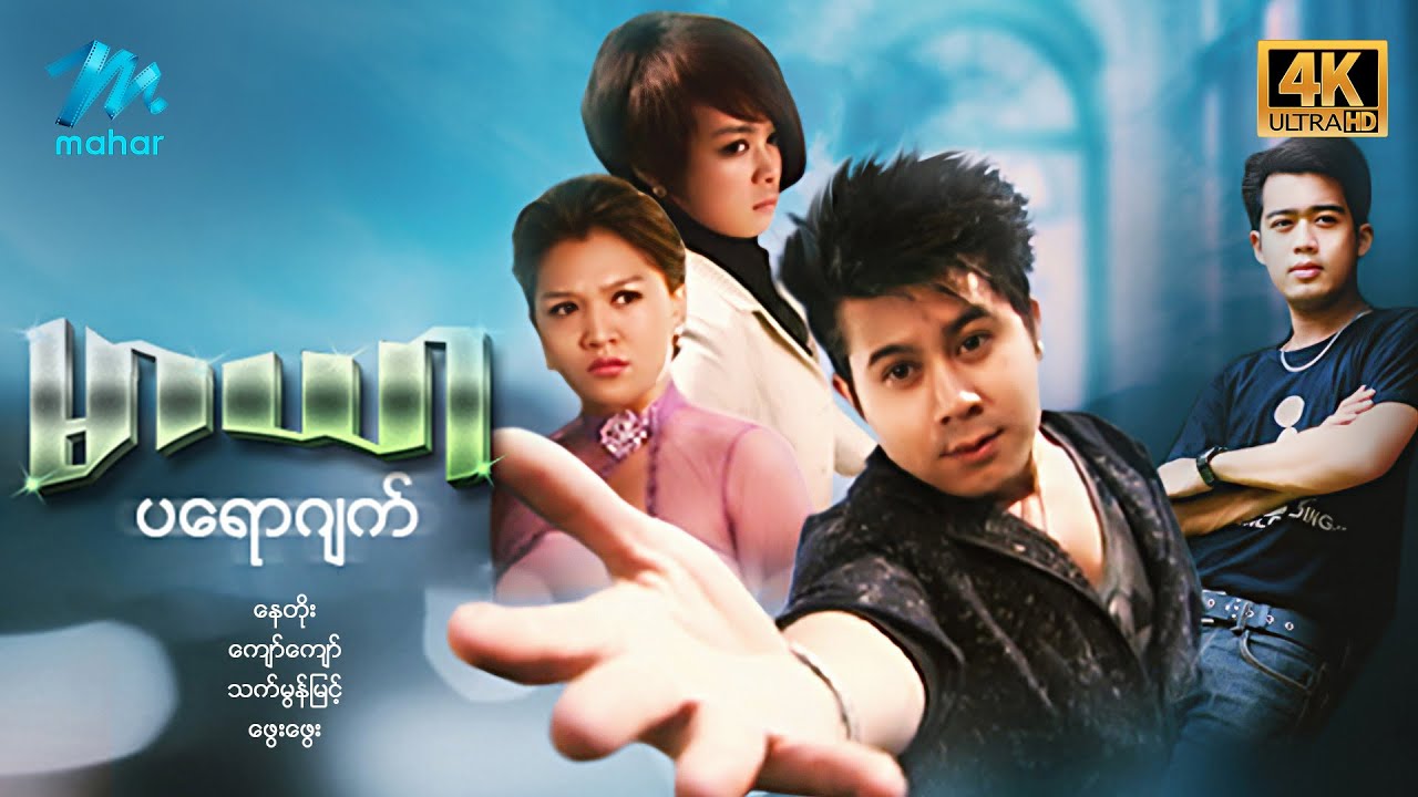 မြန်မာဇာတ်ကား - စ/ဆုံး - မာယာပရောဂျက် - နေတိုး ၊ သက်မွန်မြင့် 4K Quality
