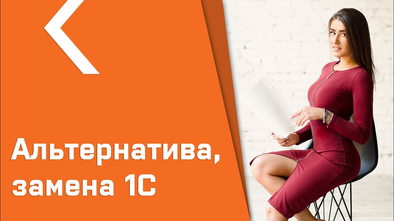 ЗАМЕНА / АЛЬТЕРНАТИВА / АНАЛОГИ 1С