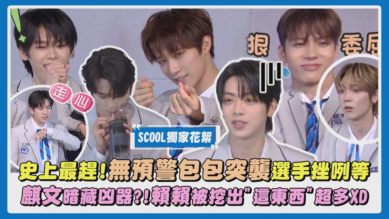 【SCOOL男團選秀】獨家專訪｜史上最趕!無預警包包突襲選手挫咧等 麒文暗藏凶器?!賴賴被挖出