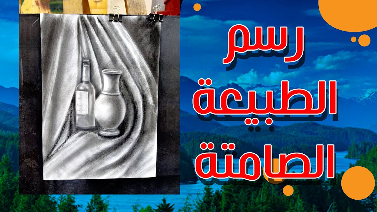 شرح رسم الطبيعه الصامته كامل