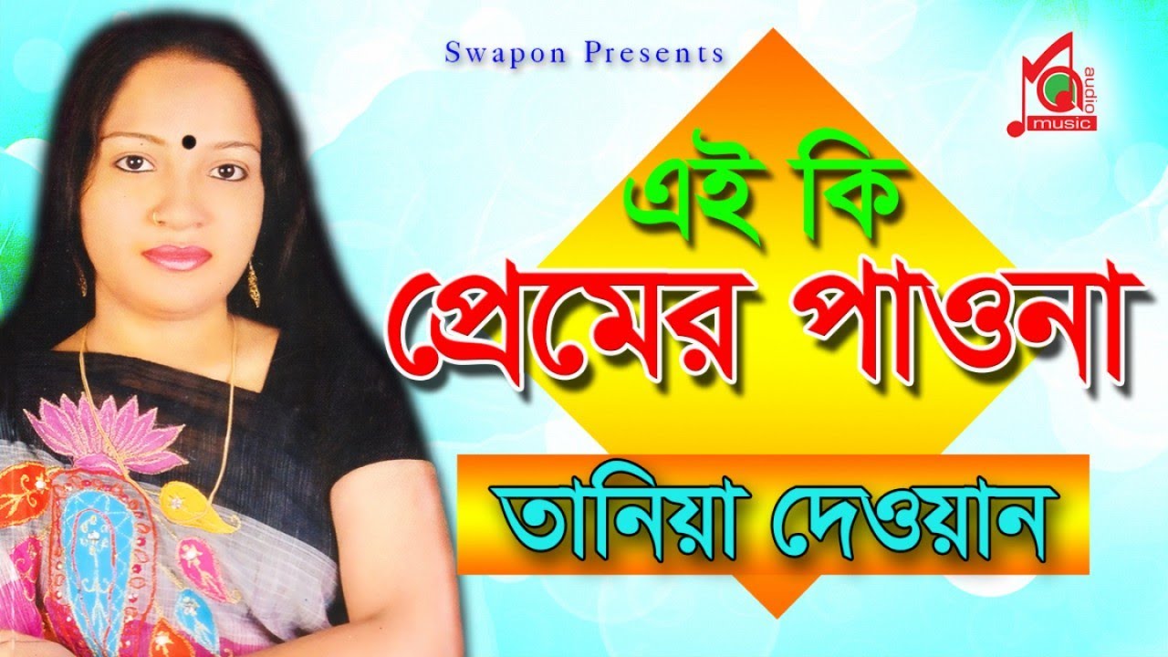 Tania Dewan | Ai Ki Premer Paona | এই কি প্রেমের পাওনা | Bicched Gaan | Video Jukebox | Music Audio