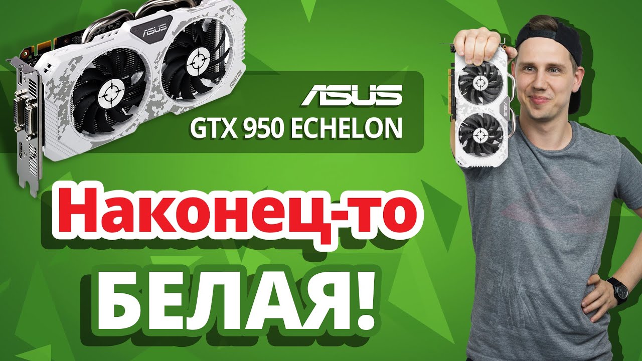 НУ ПОЧЕМУ ОНА ВСЕГО ЛИШЬ GTX 950?? ✔ Обзор видеокарты ASUS GTX 950 Echelon