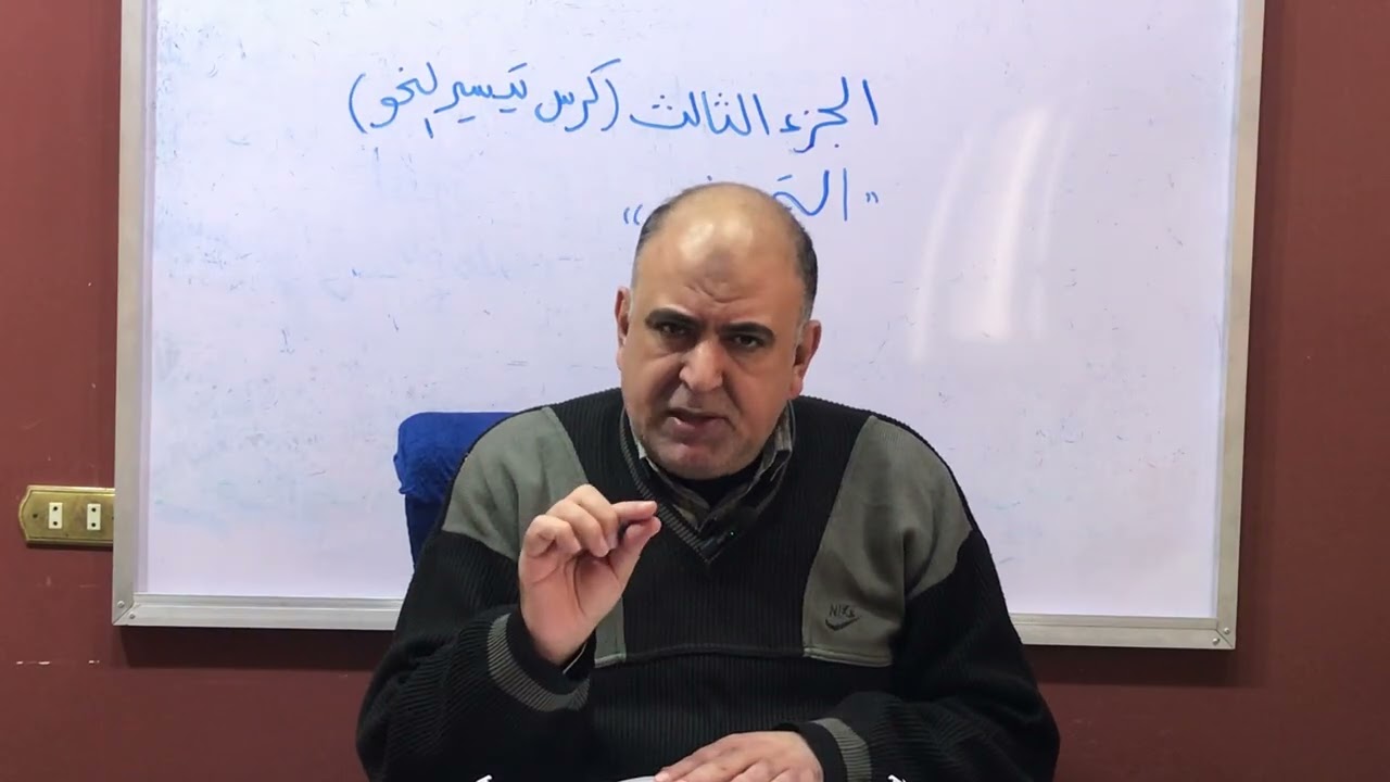 كورس تيسير النحو-الجزء الثالث-لجميع المراحل-2026-#اللغة_العربية 