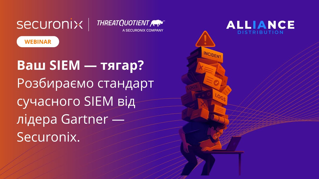 Ваш SIEM — тягар? Розбираємо стандарт сучасного SIEM від лідера Gartner — Securonix.