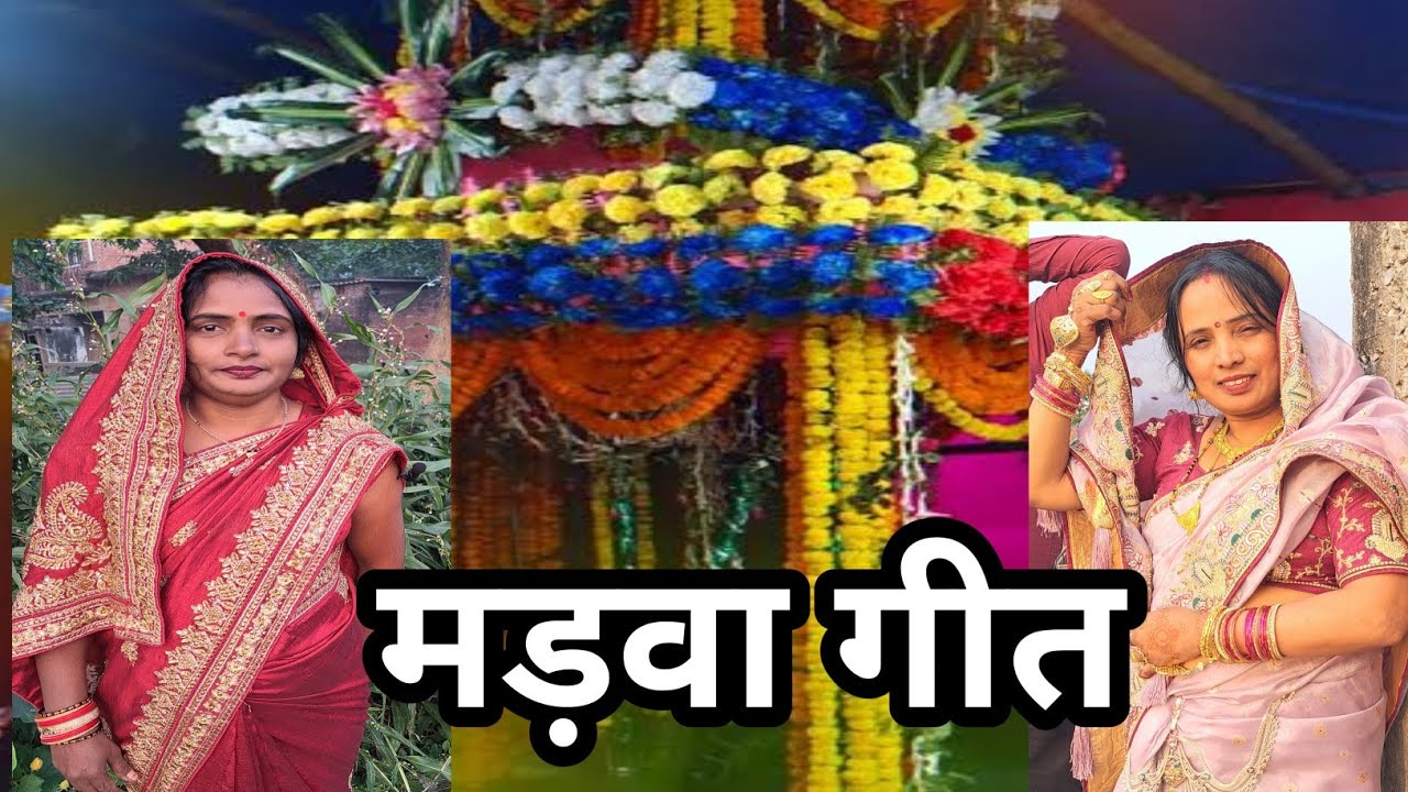 मड़वा गीत।। 