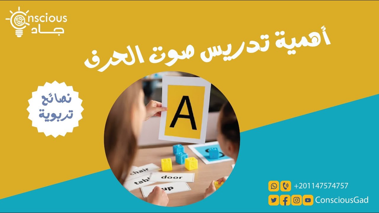 أهمية تدريس صوت الحرف | نصائح تربوية | د. جاد البحيري