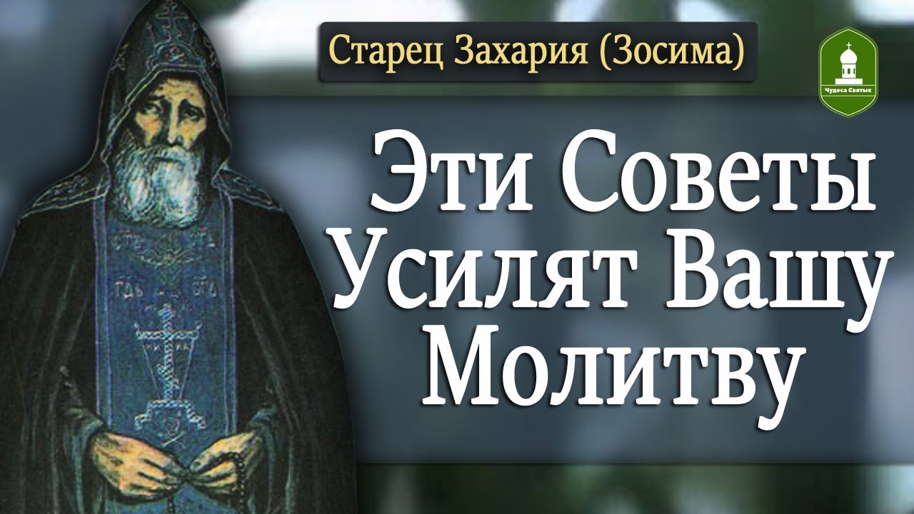 Исполни эти Советы и твоя Молитва станет Сильнее. Наставления старца Захария (Зосима)
