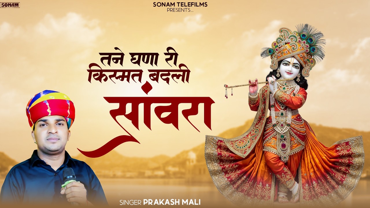 Sanwariya Seth Bhajan | सांवरिया सेठ न्यू ट्रेंडिंग भजन 2026 l Prakash Mali New Bhajan#sanwariyaseth