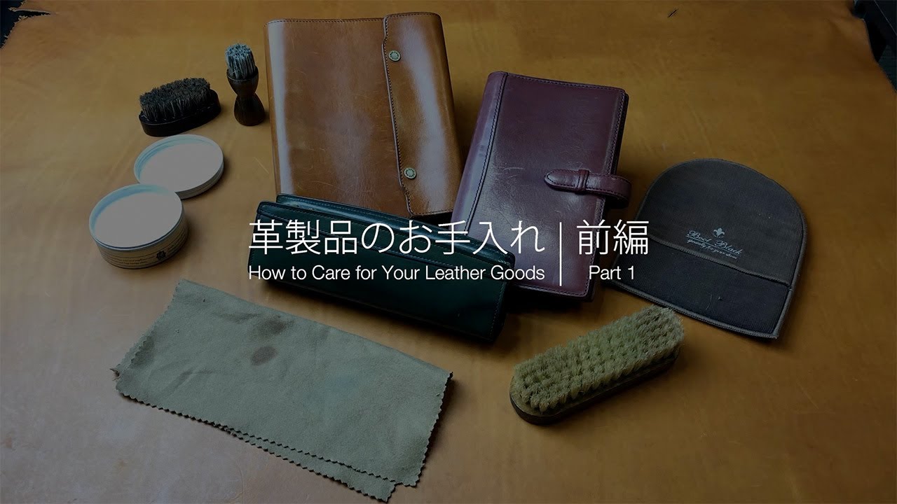 革のお手入れ方法（前編） |  How to Care for Your Leather Goods (Part 1)