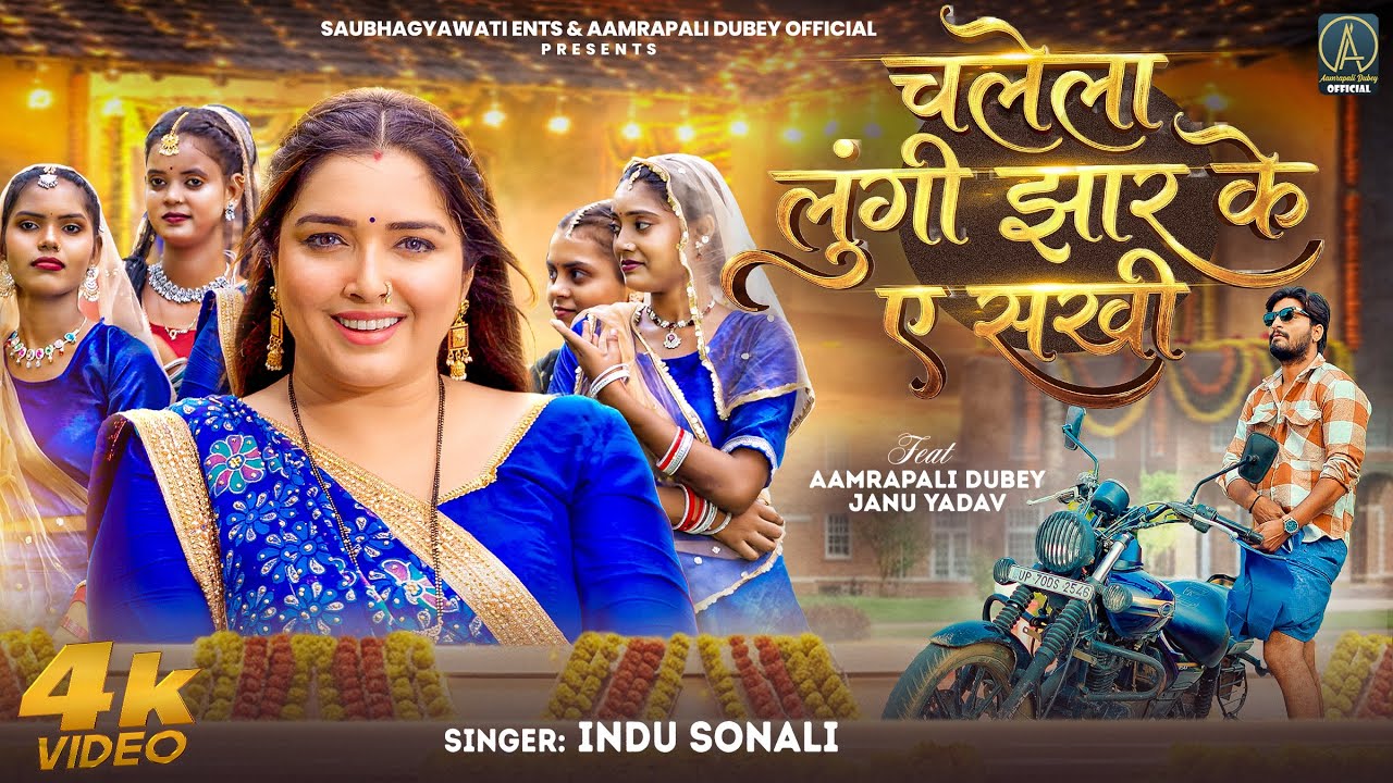 #Video | #Aamrapali Dubey | चलेला लुंगी झार के ऐ सखी | Indu Sonali | Chalela Lungi Jhar Ke Ae Sakhi