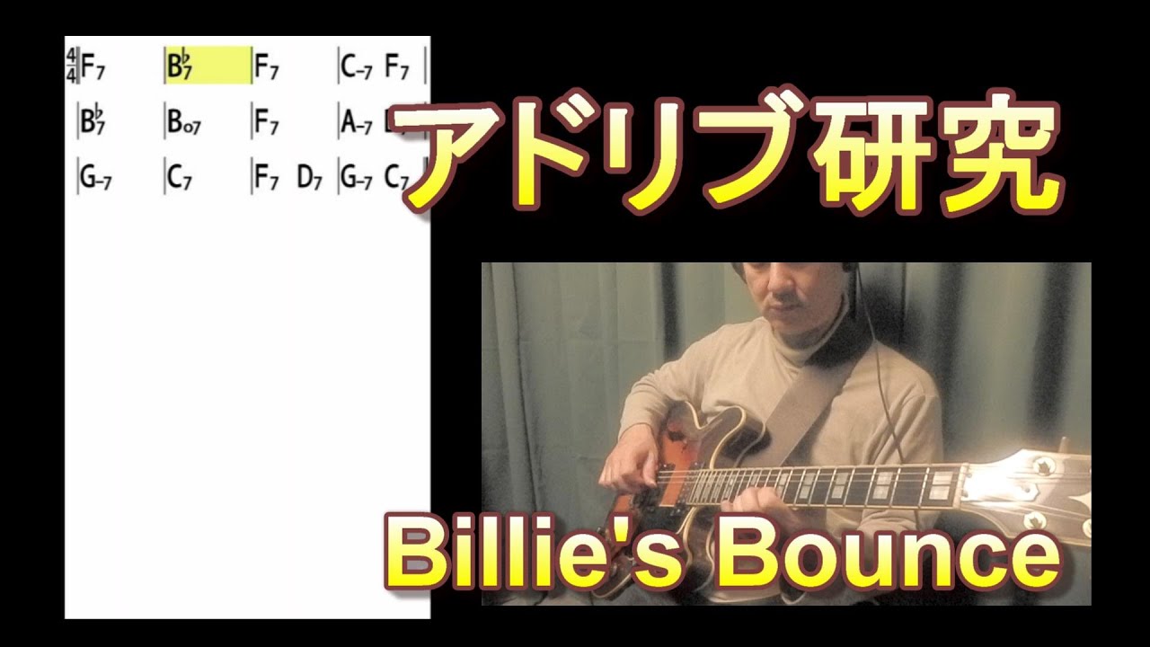 Billie's Bounce (Blues in F)『ビリーズ・バウンス』【JazzGuitarアドリブ研究】#8
