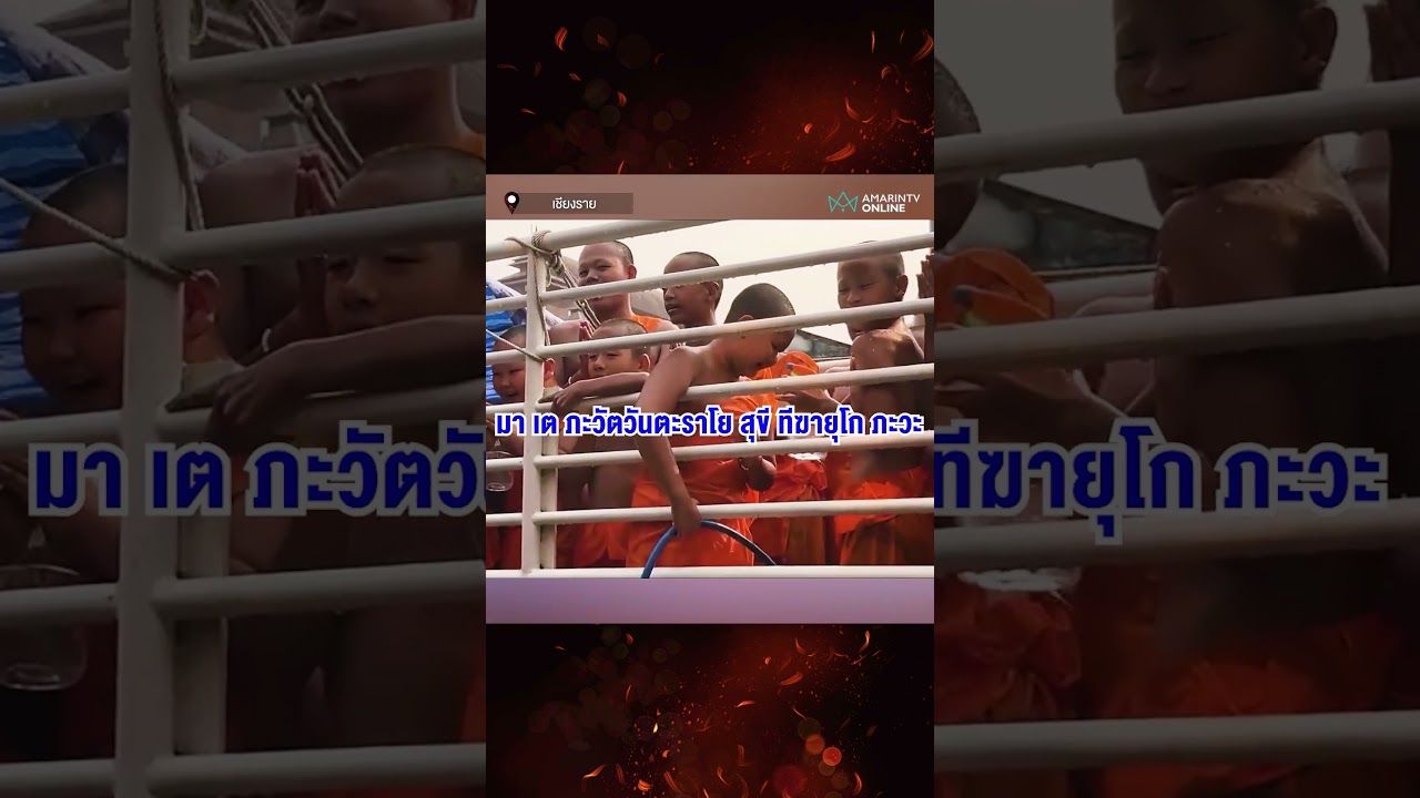 แก๊งสามเณรเล่นน้ำ คลายร้อนช่วงสงกรานต์ | เรื่องร้อนอมรินทร์