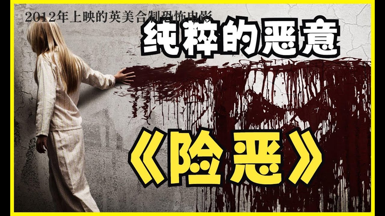 电影《险恶》观影心率有史以来最高的恐怖片！#惊悚 #恐怖 #悬疑 #险恶