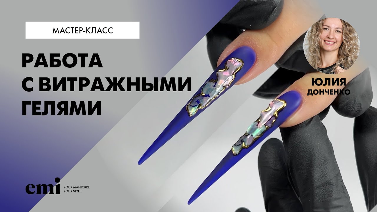Работа с новыми витражными гелями и большой длиной. Мастер-класс Юлии Донченко