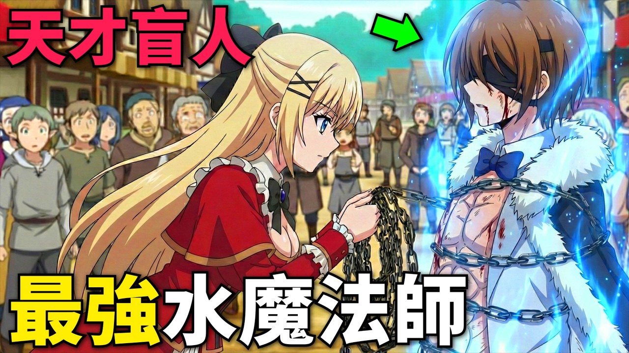 一月新番！最強盲人水魔法師，拜宮廷魔法師為師傅，將水魔法開發到極致！魔術師庫諾看得見一切 第1-4話，動漫解說