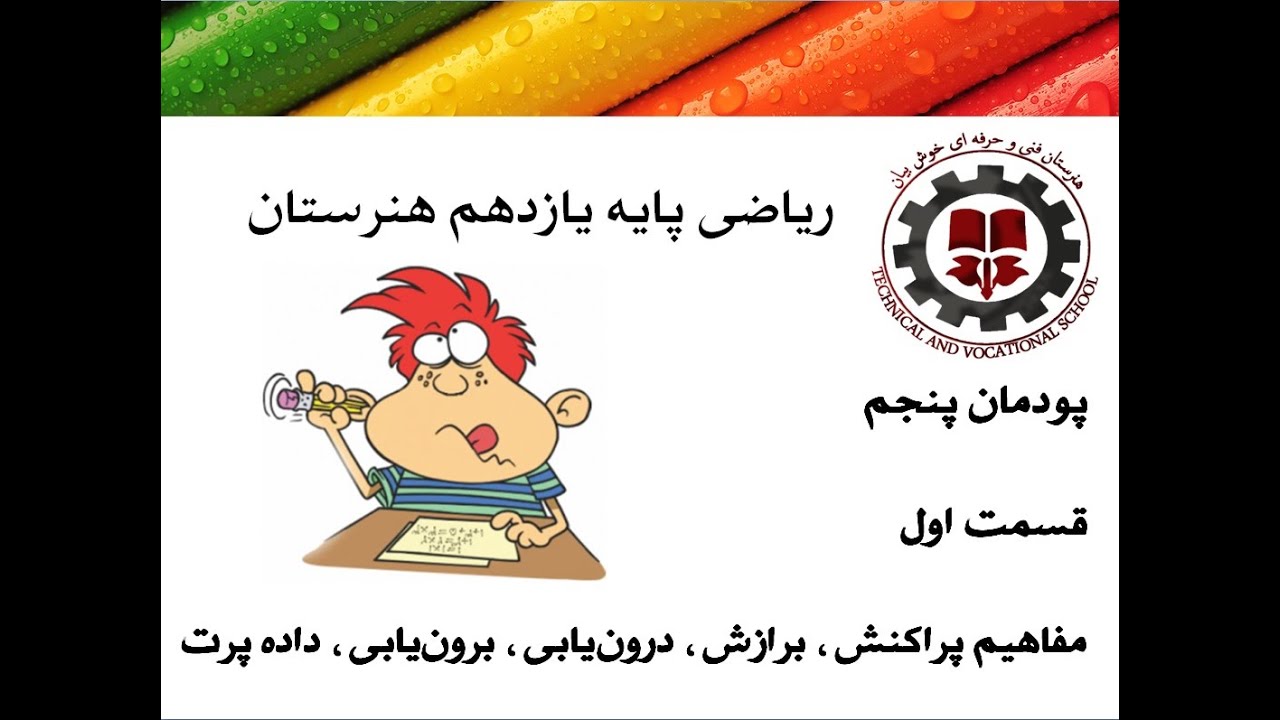 ریاضی یازدهم و کنکور هنرستان پودمان 5 قسمت 1 مهندس خوش بیان