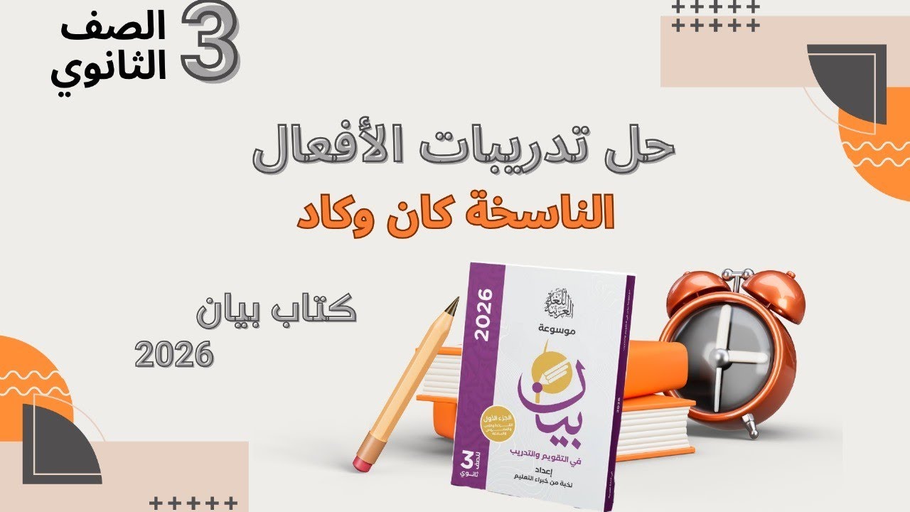 حل تدريبات الأفعال الناسخة كان وكاد من كتاب بيان 2026 للصف الثالث الثانوي