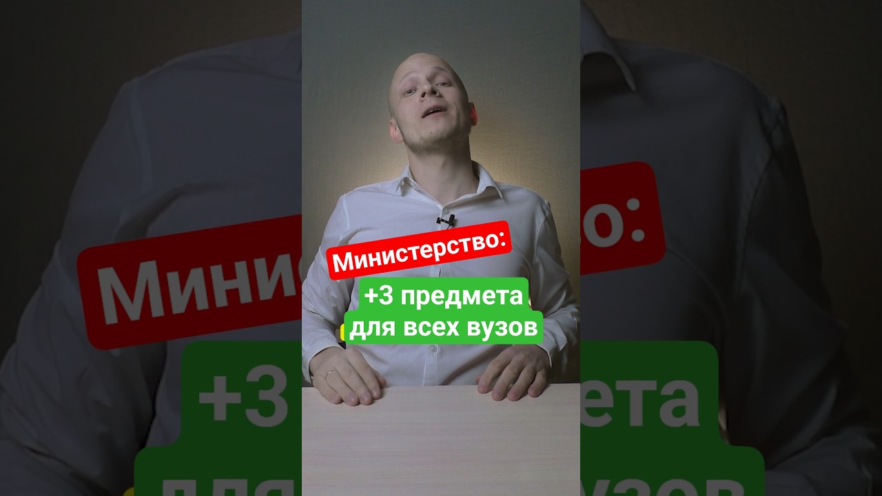 Министерство: три обязательных предмета для студентов во всех вузах #ЕГЭ #вуз #поступление #студент