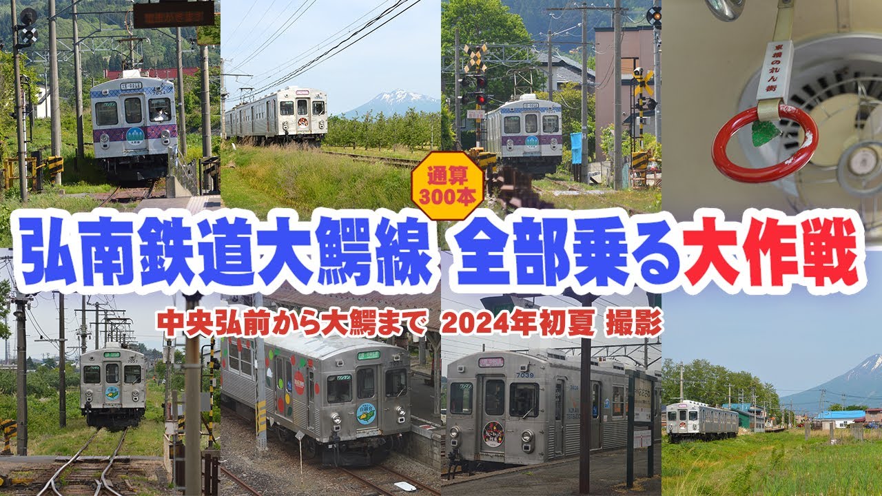 弘南鉄道大鰐線 全部乗る大作戦【公開動画300本記念】中央弘前から大鰐まで各駅 