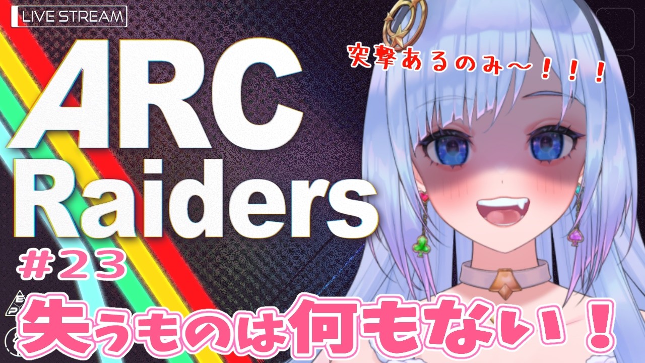 ２【ARC Raiders / 視聴者参加？型】#23　遠征ですっからかんなので失うものは何もない！！　～うさぴキングダム👑への道～