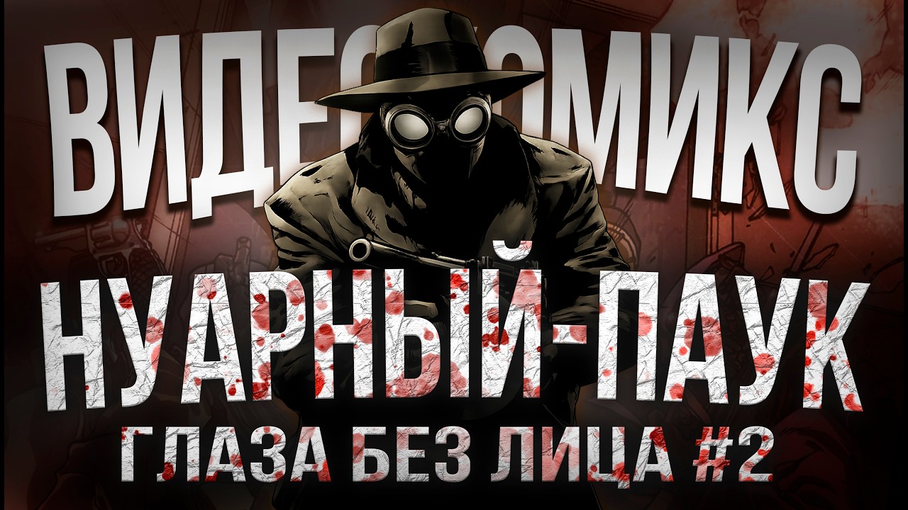 Человек-Паук Нуар. Глаза без лица №2: Ночная Музыка