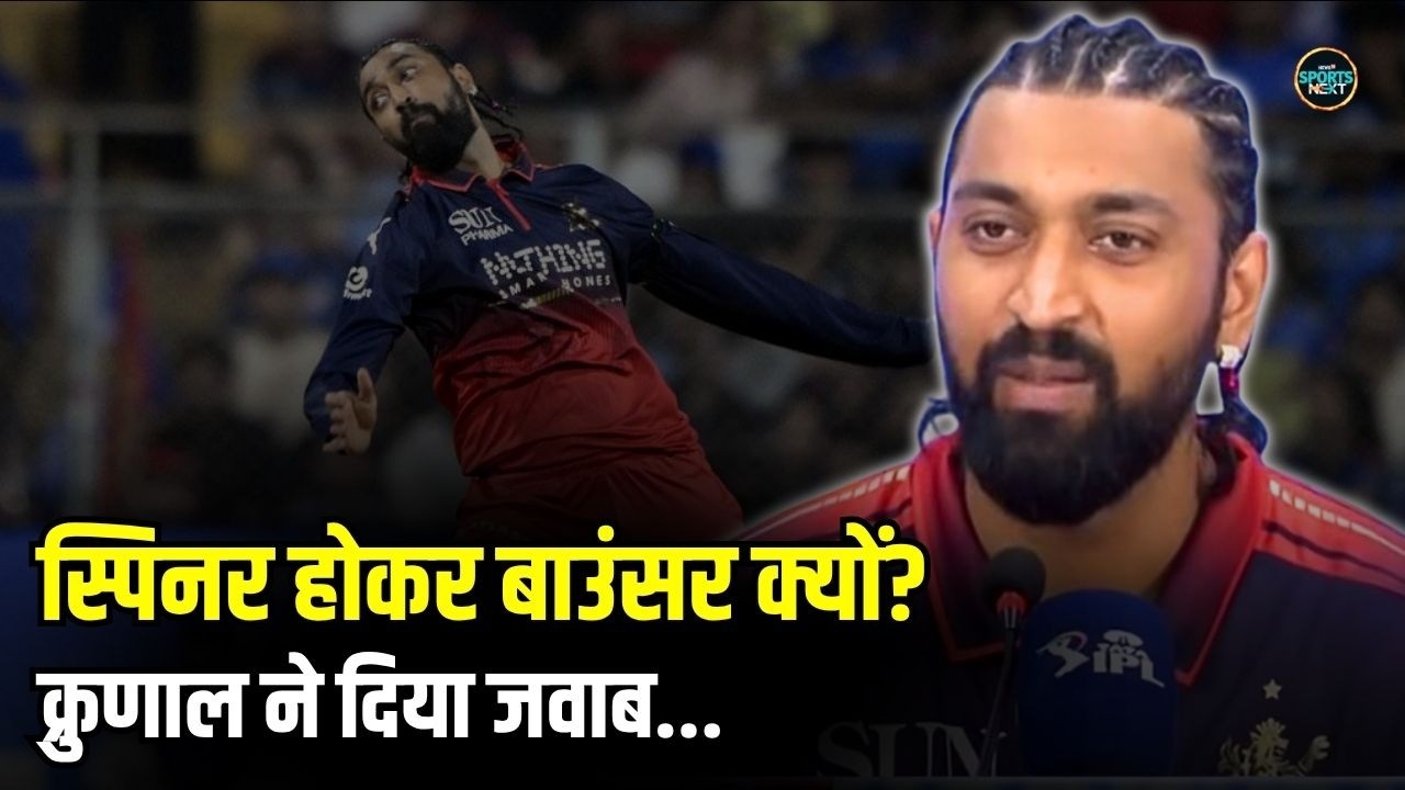 Krunal Pandya On Bowling Bouncer: स्पिनर कैसे डाल रहा बाउंसर, RCB के गेंदबाज ने खोल दिया राज!