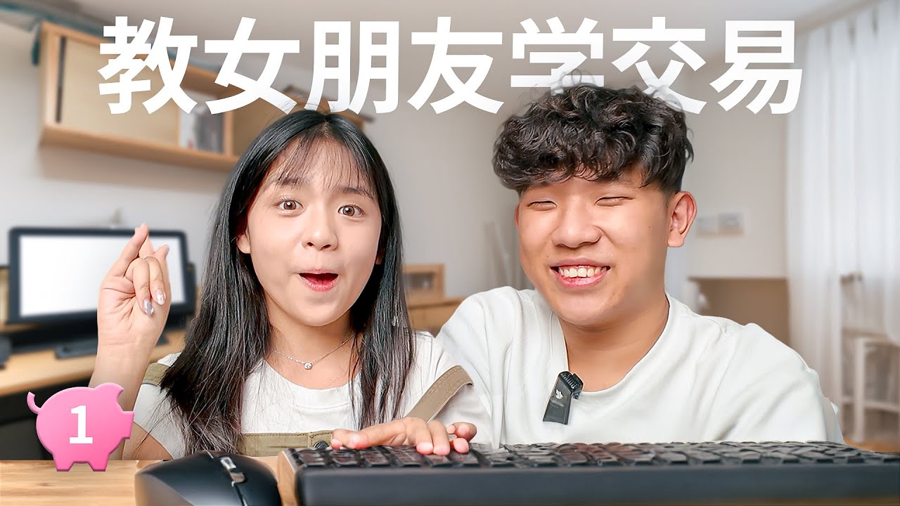 想学交易的朋友们看过来💗（教女朋友学交易 EP1）