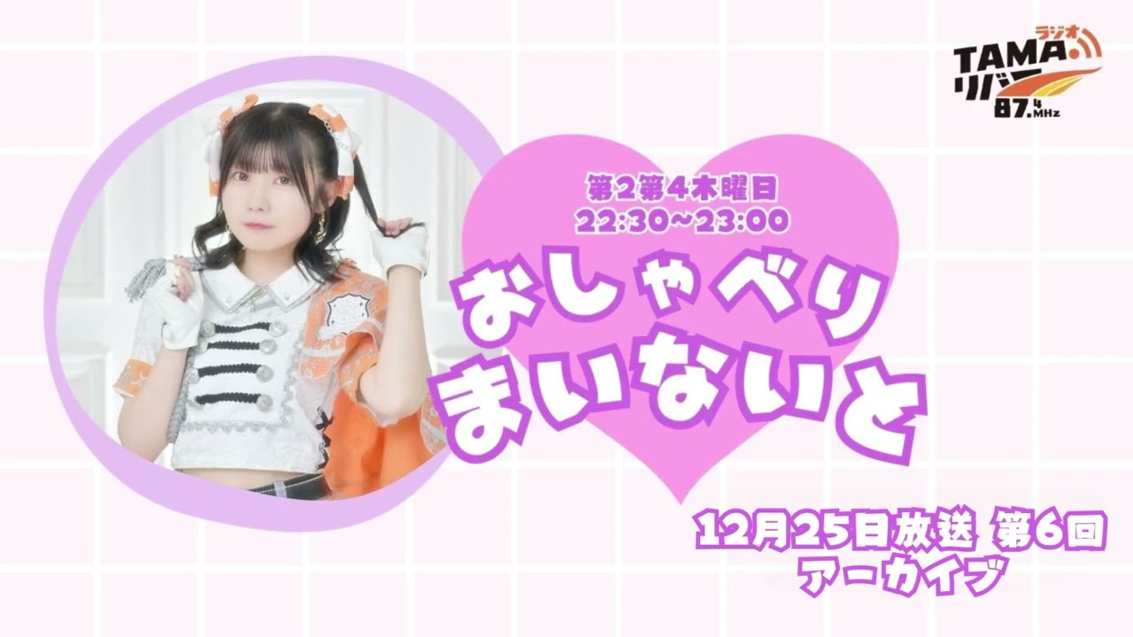 おしゃべり♡まいないと 12/25 第6回放送アーカイブ