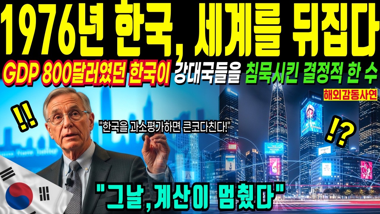 [해외감동사연] 1976년 한국을 무시한 세계 경제 전문가들의 치명적 실수