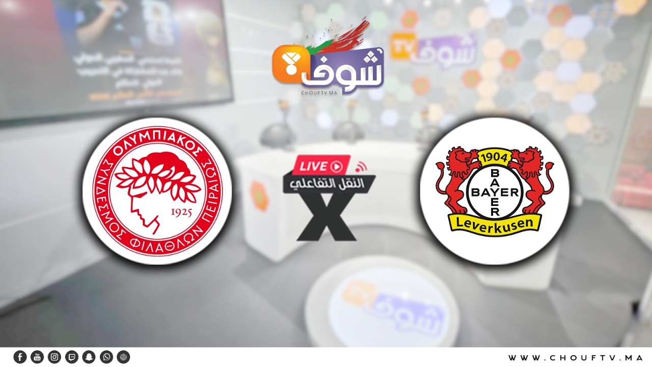 النقل التفاعلي... لمباراة باير ليفركوزن وأولمبياكوس ومتابعة للمباريات الأخرى في دوري أبطال أوروبا