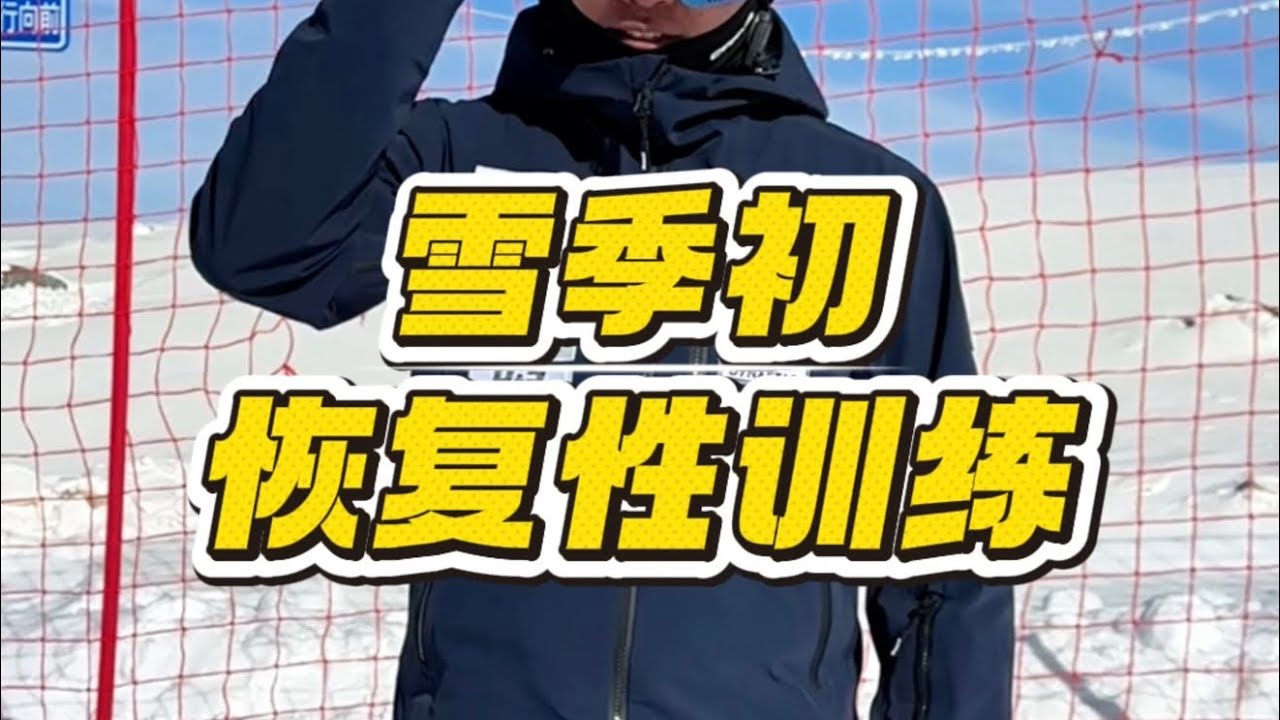 一套雪季初恢复性训练！分享给你   循序渐进安全开板，干货多多，收藏起来，开板跟着做一遍！