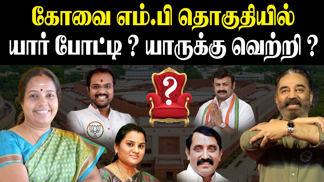 கோவை எம்.பி தொகுதியில் யார் போட்டி ? யாருக்கு வெற்றி ? Coimbatore MP | Lok Sabha 2024 || DMK vs BJP