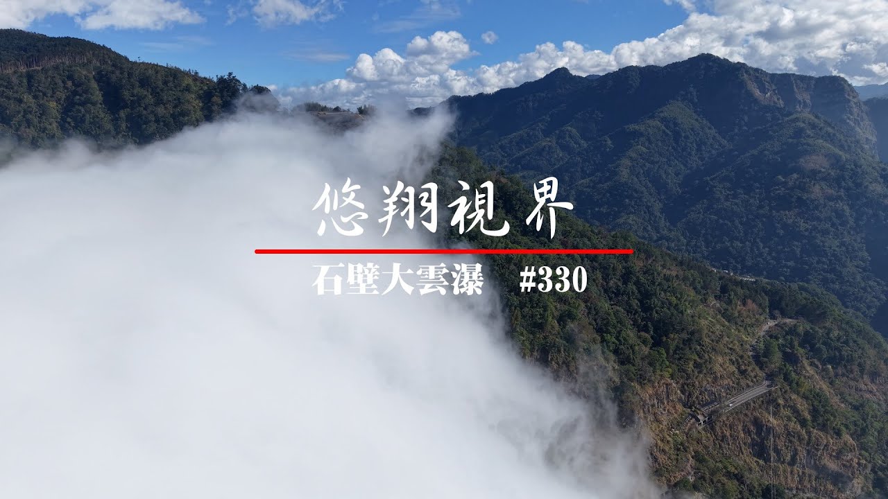 悠翔視界#330 - 石壁大雲瀑