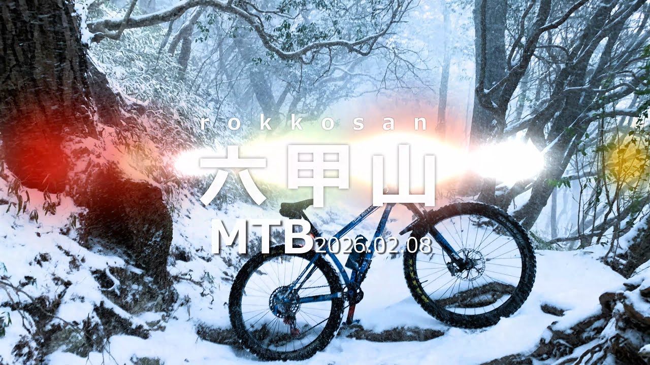 MTB 六甲山 2026.02.08⛄