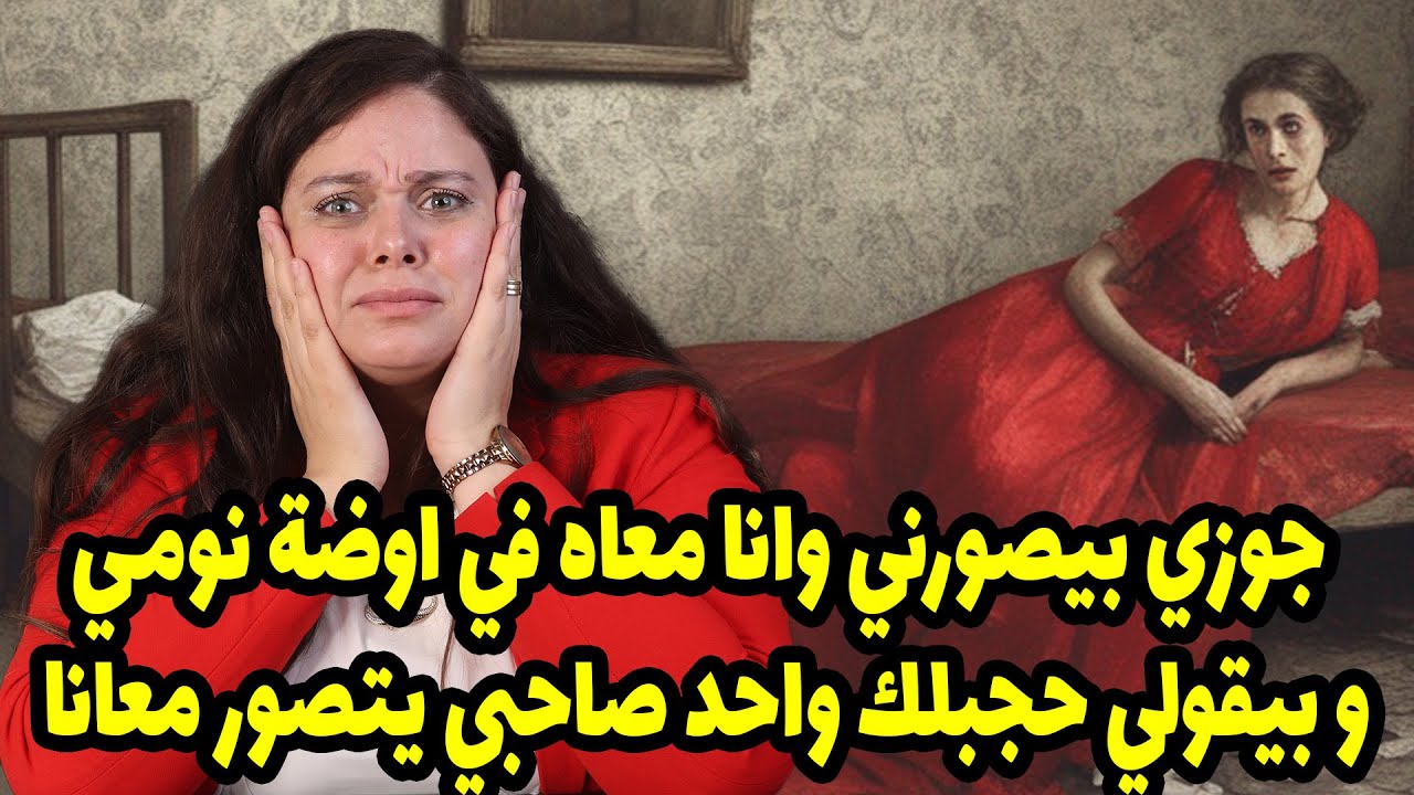 جوزي بيصورني وانا معاه في اوضة نومي و اخر  مرة بيقولي هجبلك واحد صاحبي يتصور معانا !