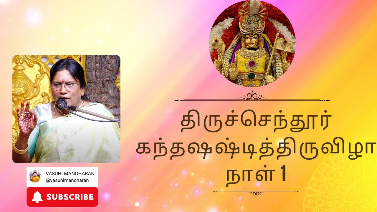 2024 - திருச்செந்தூர் கந்தஷஷ்டித்திருவிழா நாள் 1