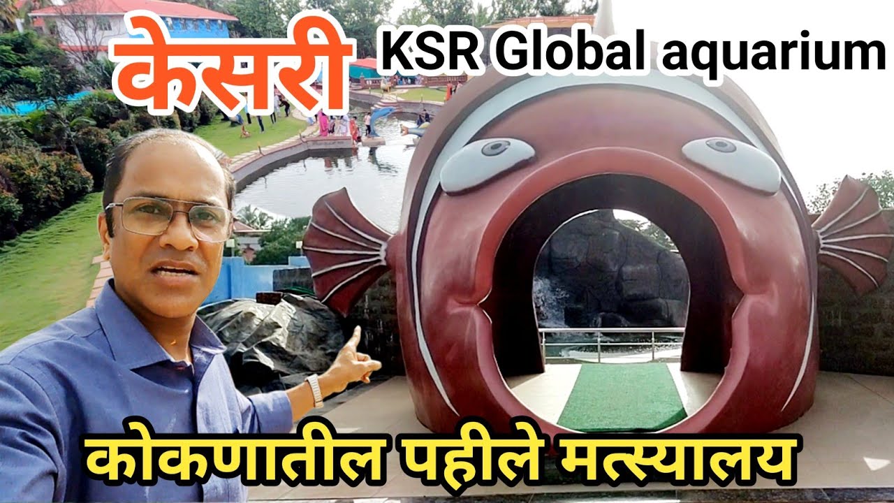 केसरी मत्स्यालय | कोकणातील पहिले मत्स्यालय | KSR  global Aquarium | #bhatkantimanachi 