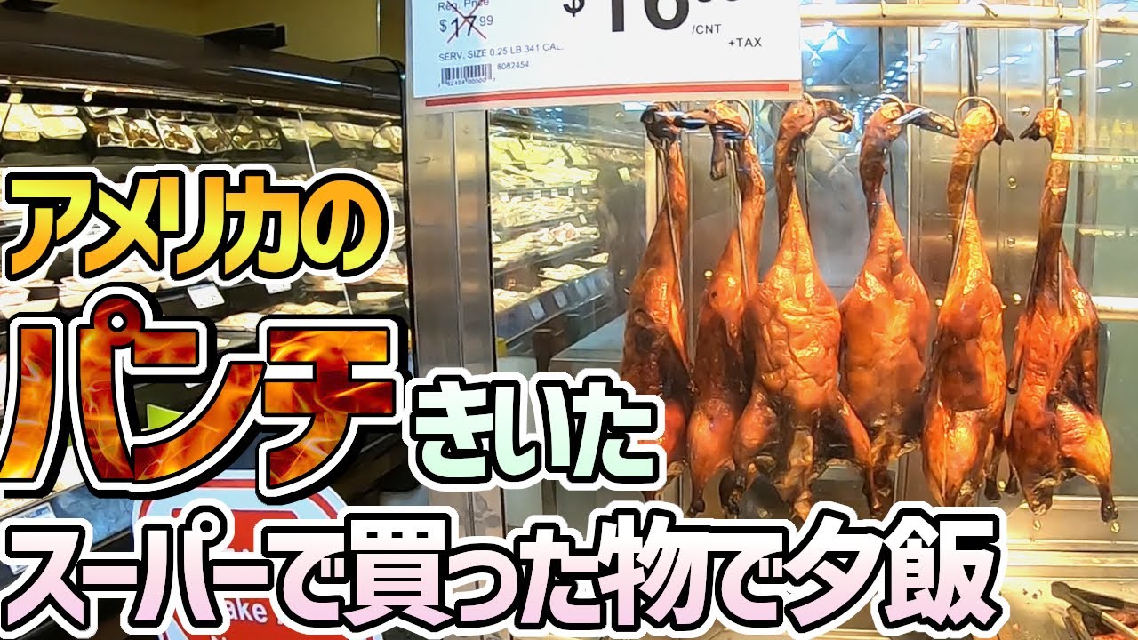 【日曜の午後に夕飯の買い出し♪】見たことない物ばっかりの中国スーパーに大興奮！買った物で夕飯～♪