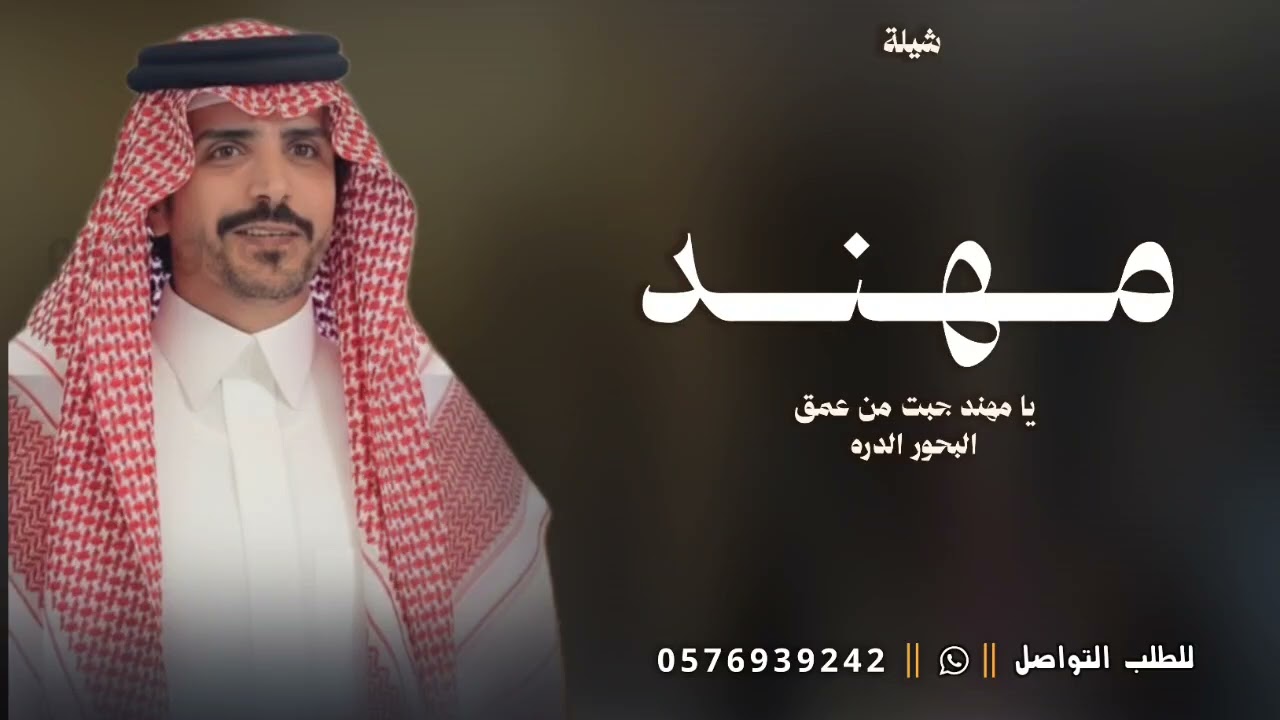 شيلة باسم مهند فقط | يا مهند جبت من عمق البحور الدره | جفران بن هضبان 2026 شيله مدح مهند عامه