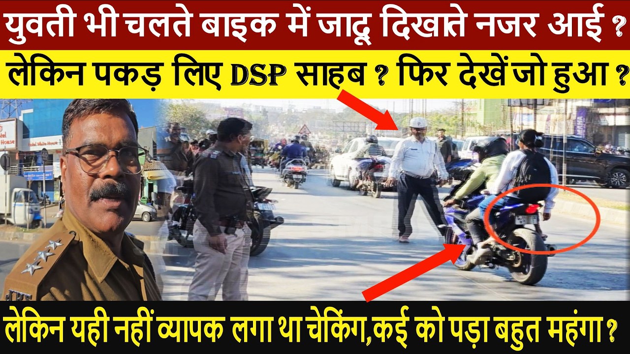 ट्रैफिक पुलिस को देखते ही युवती भी चलते बाइक में जादू दिखाते नजर आई ? लेकिन पकड़ लिए DSP साहब ? फिर
