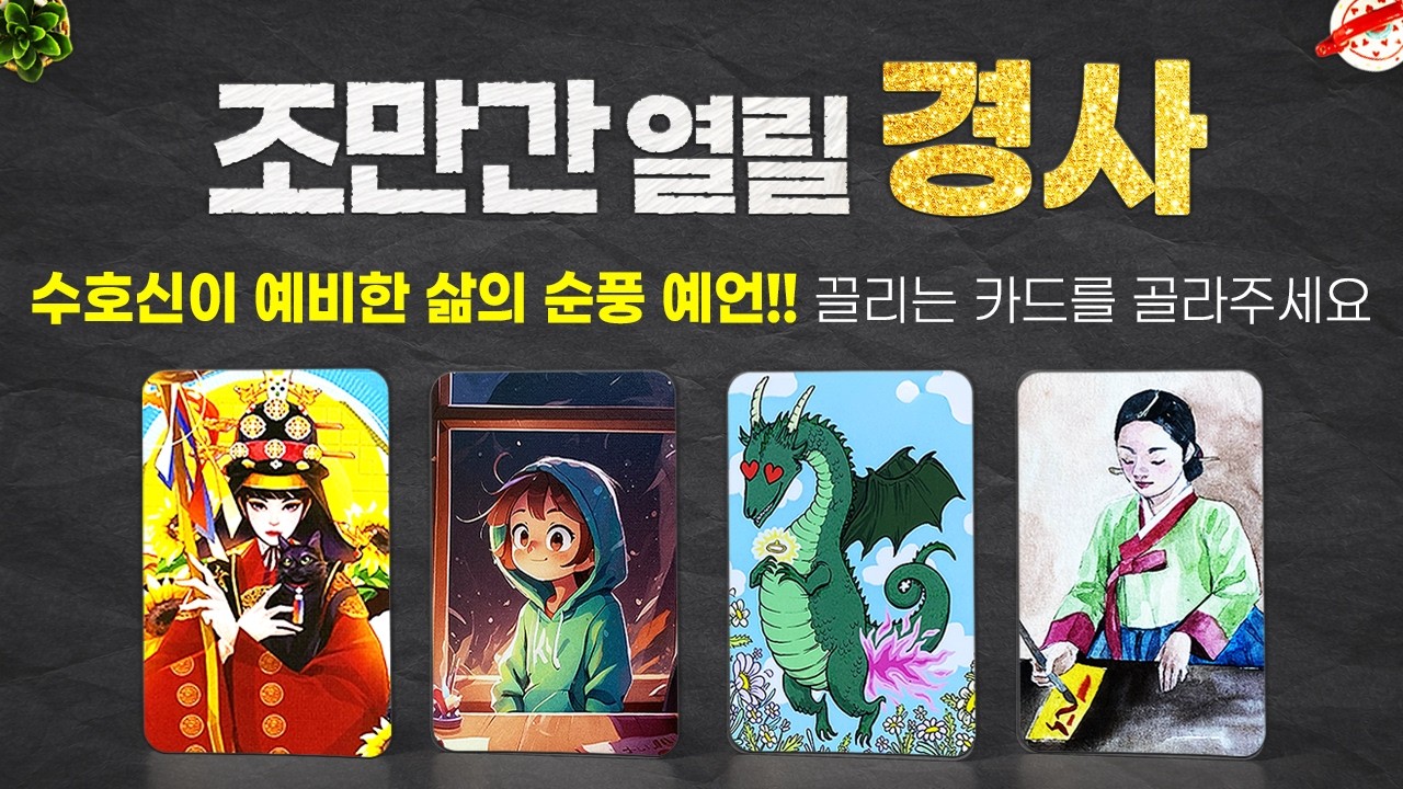 [타로]🔮조만간 열릴 경사🎉수호신이 예비한 삶의 순풍 예언!!🌈🌈
