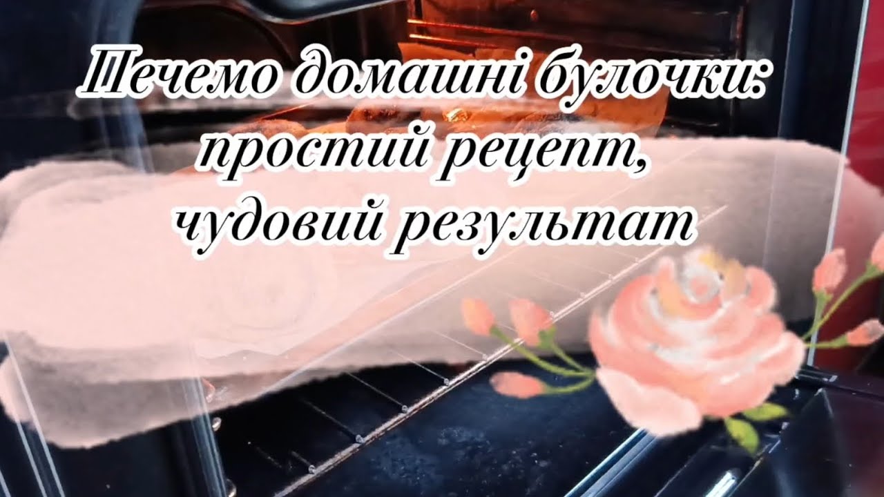Печемо домашні булочки: простий рецепт, чудовий результат 