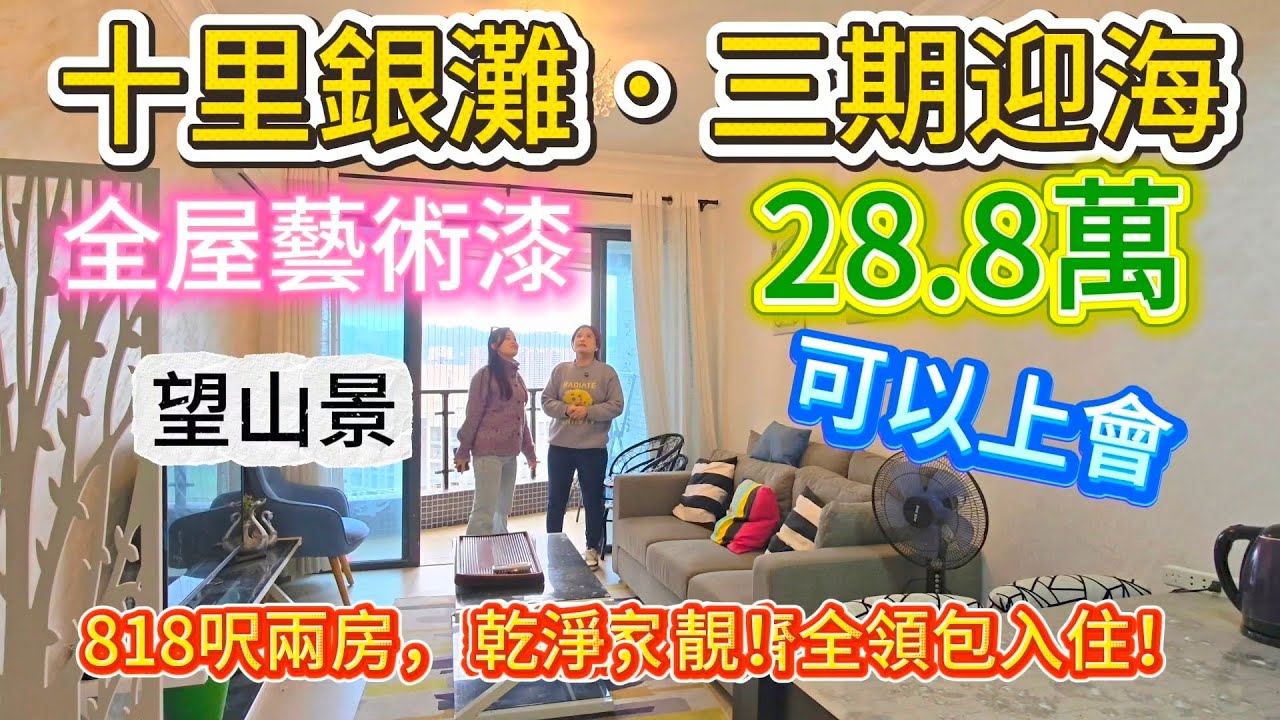 十里銀灘迎海，全屋藝術漆，保養乾淨，可望山景，領包入住|#十里銀灘 #養老度假 #山景 #旅遊 #買樓 #home #房地產 #海景房 #2026年 #熱門