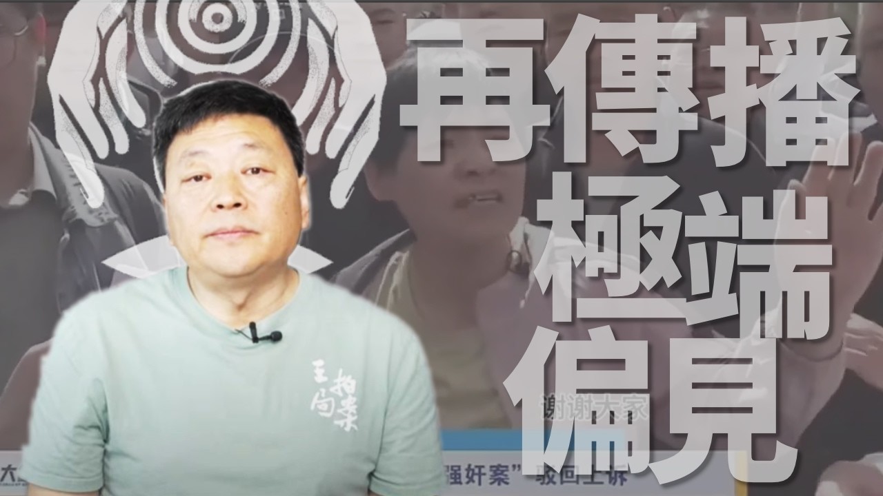 驳王志安刑法需兼容社会习俗共识，订婚强奸轻判论，兼论彩礼问题 • 老中世界去魅14 | 审时煮茶