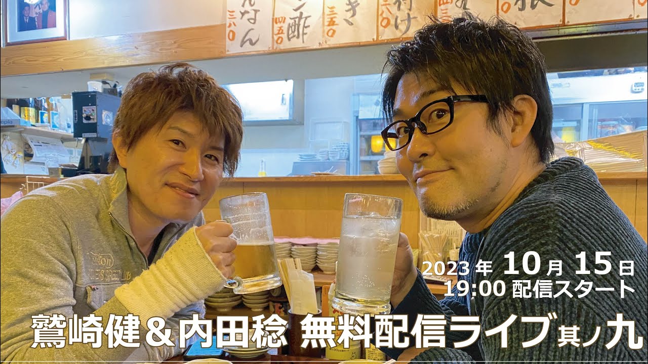 鷲崎健＆内田稔 無料配信ライブ　其の九