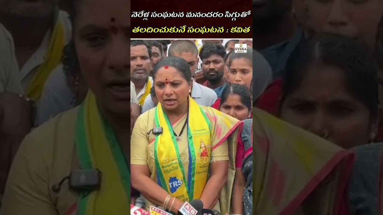 Nerella Incident is a Shameful : Kalvakuntla Kavitha ||Syera Media||