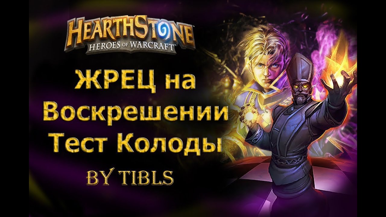 HearthStone|Жрец на Воскрешении - Тест Колоды