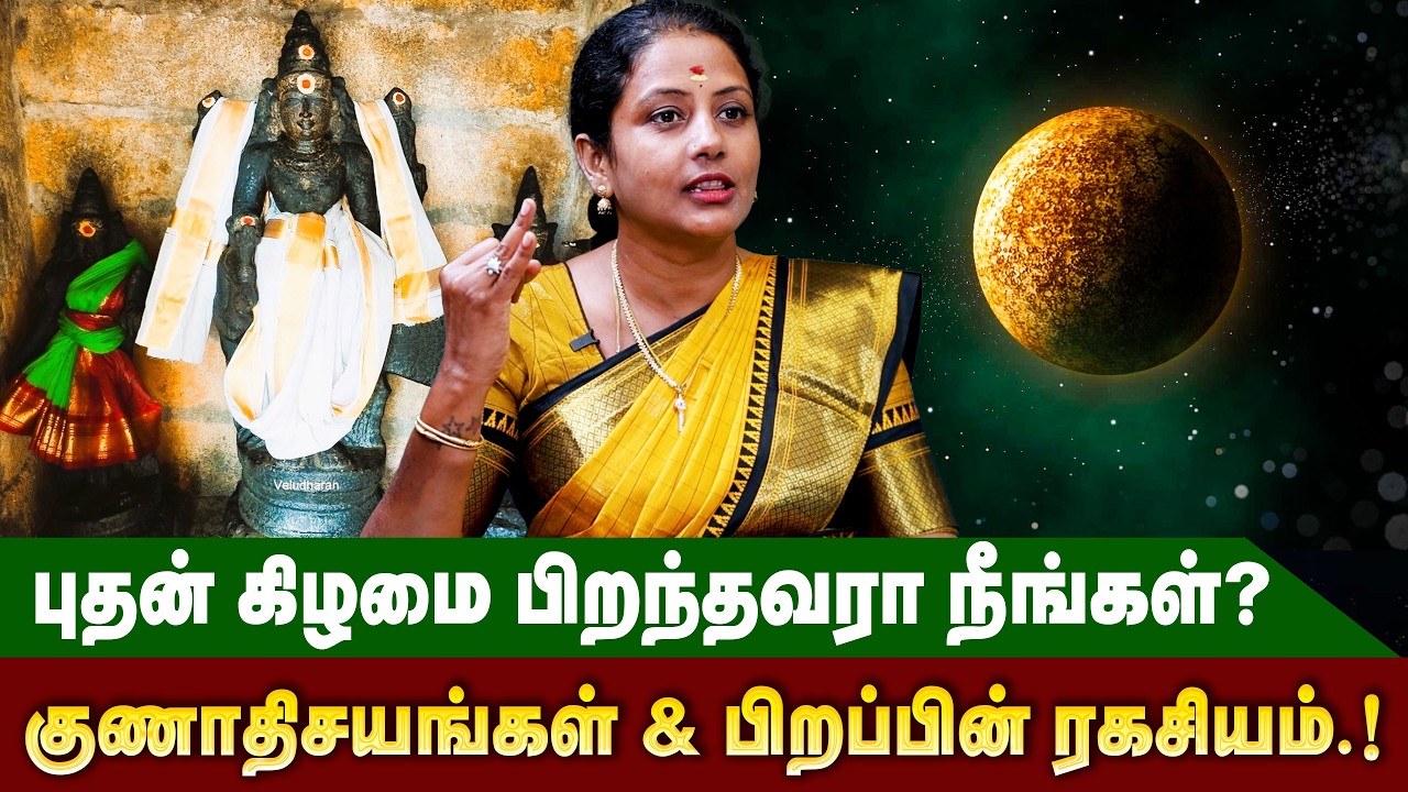புதன் கிழமை பிறந்தவர்களின் குணாதிசயங்கள் மற்றும் பிறப்பின் ரகசியம் | #pudhan  #astrology