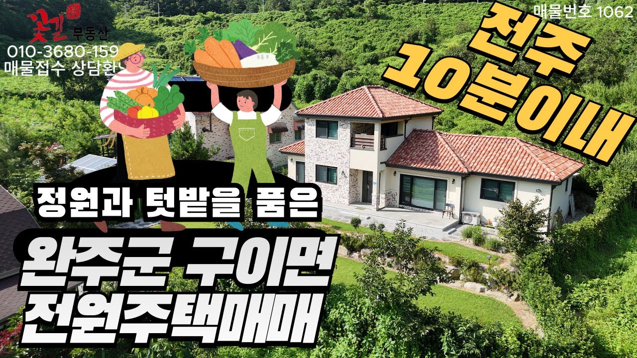 전주인근 모악산 경각산 완주군 구이면 전원주택매매 꽃길부동산