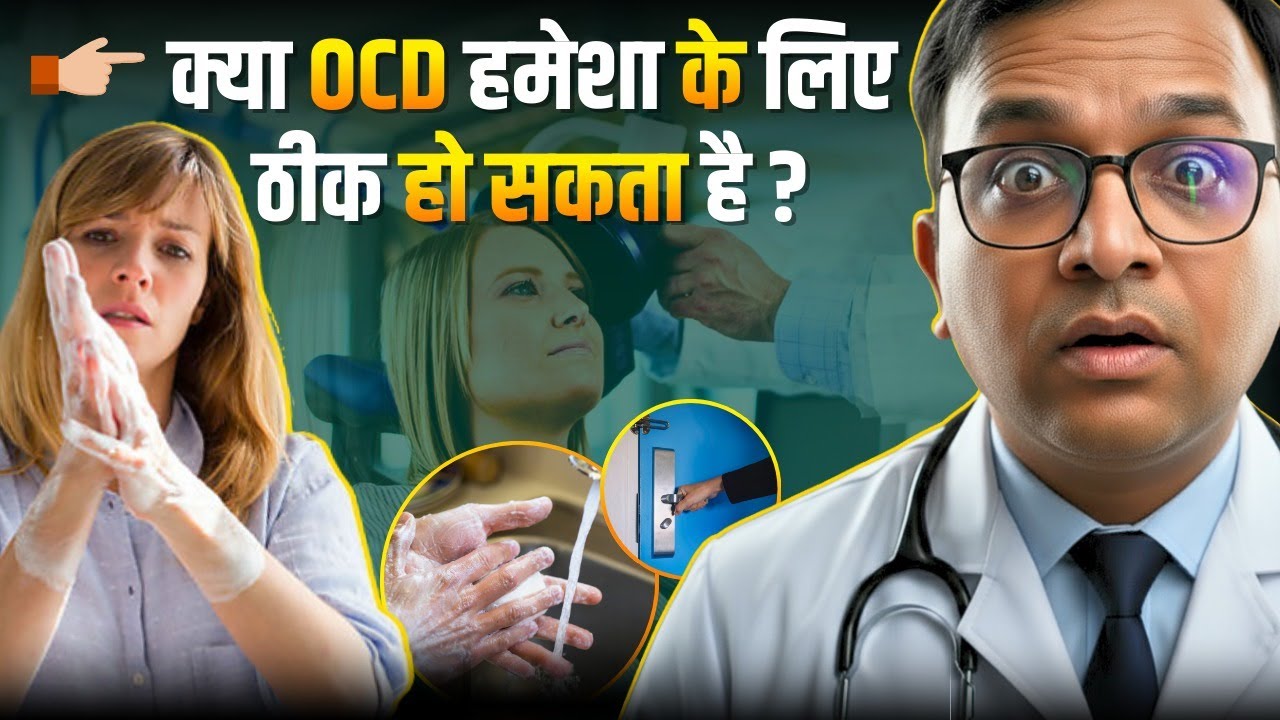 Kya RTMS se OCD Jad Se Khatam Ho Sakta Hai? | How To Cure OCD Permanently